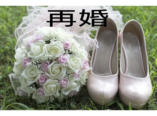 結婚